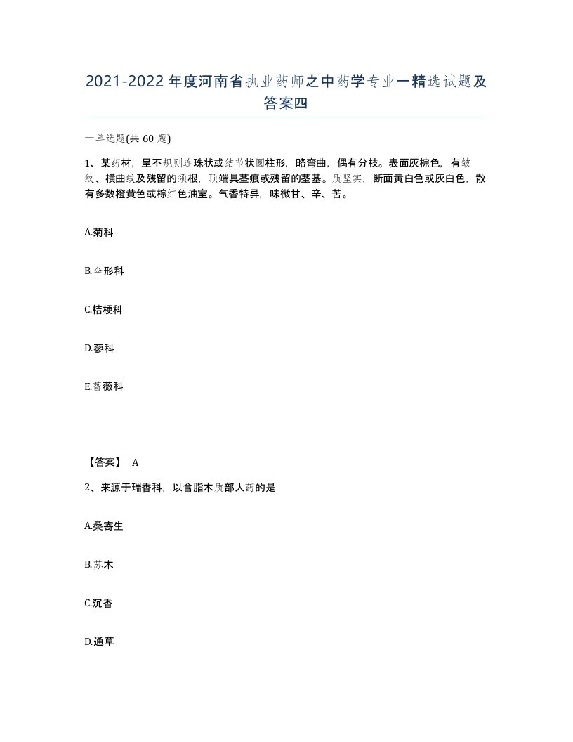 2021-2022年度河南省执业药师之中药学专业一试题及答案四