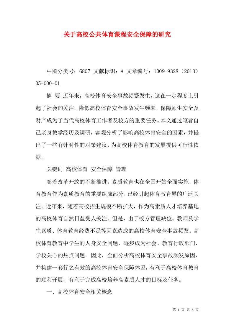 关于高校公共体育课程安全保障的研究