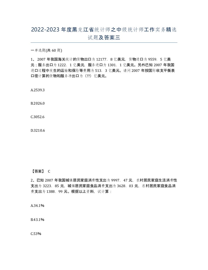 2022-2023年度黑龙江省统计师之中级统计师工作实务试题及答案三