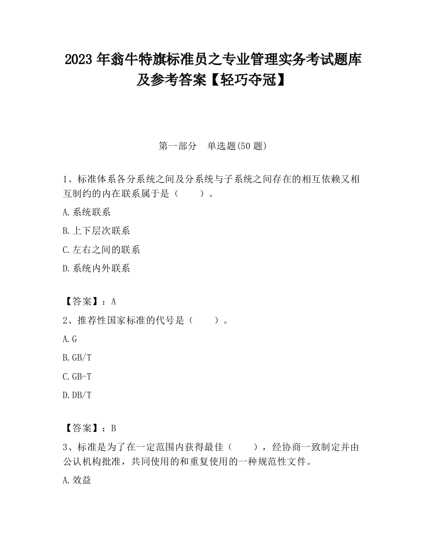 2023年翁牛特旗标准员之专业管理实务考试题库及参考答案【轻巧夺冠】