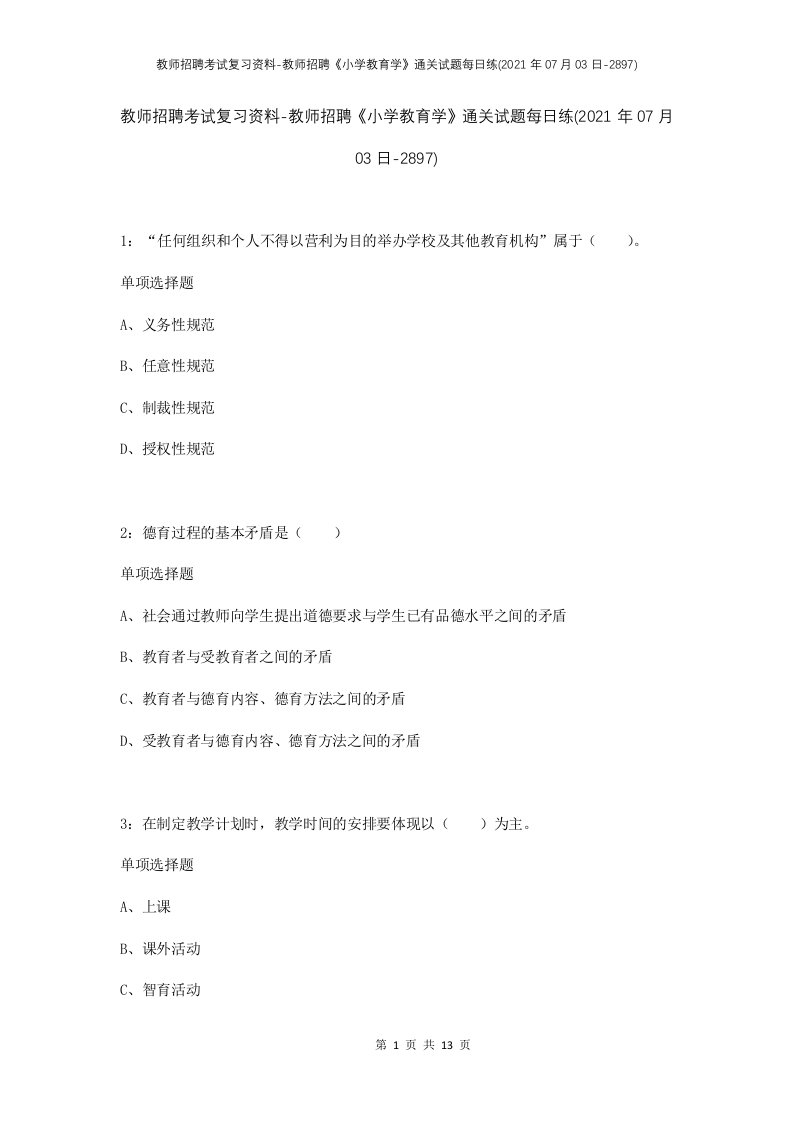 教师招聘考试复习资料-教师招聘小学教育学通关试题每日练2021年07月03日-2897