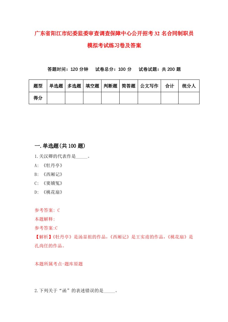 广东省阳江市纪委监委审查调查保障中心公开招考32名合同制职员模拟考试练习卷及答案第5期