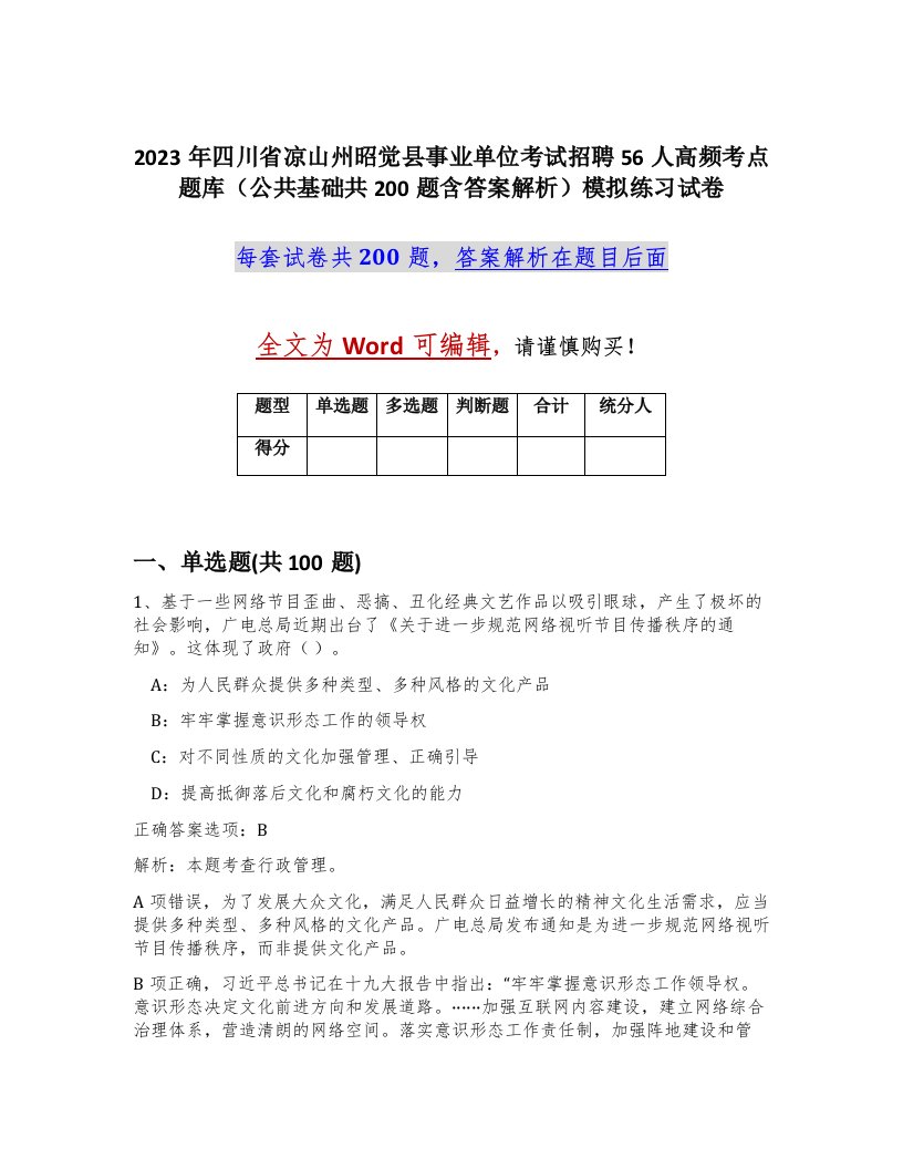 2023年四川省凉山州昭觉县事业单位考试招聘56人高频考点题库公共基础共200题含答案解析模拟练习试卷