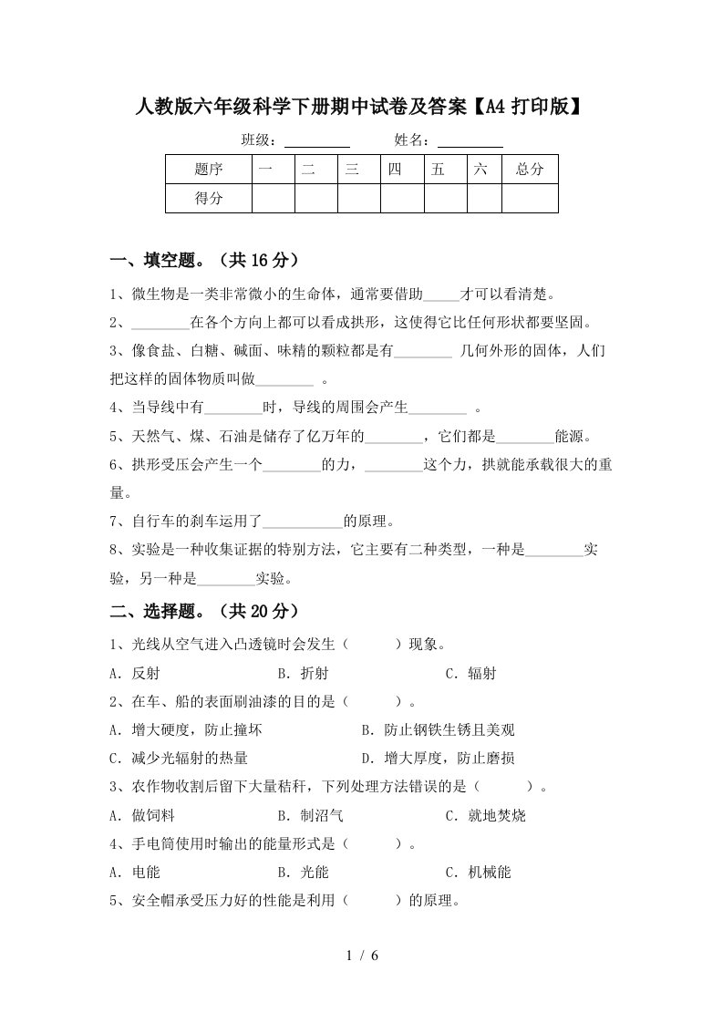 人教版六年级科学下册期中试卷及答案A4打印版