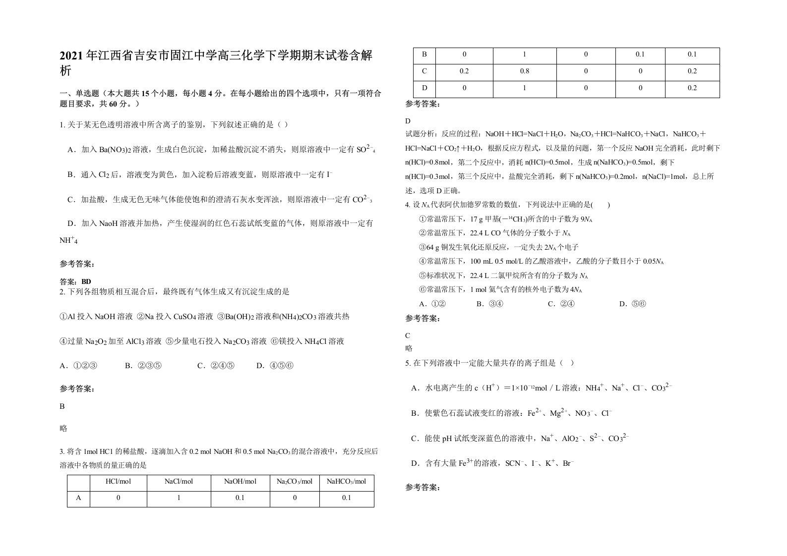 2021年江西省吉安市固江中学高三化学下学期期末试卷含解析