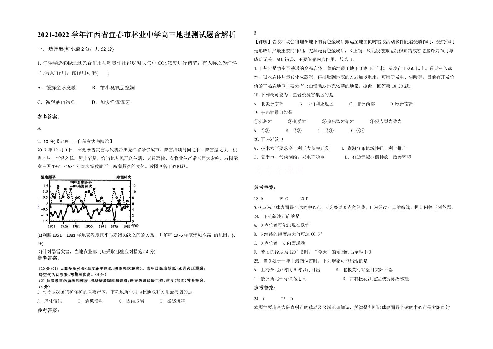 2021-2022学年江西省宜春市林业中学高三地理测试题含解析