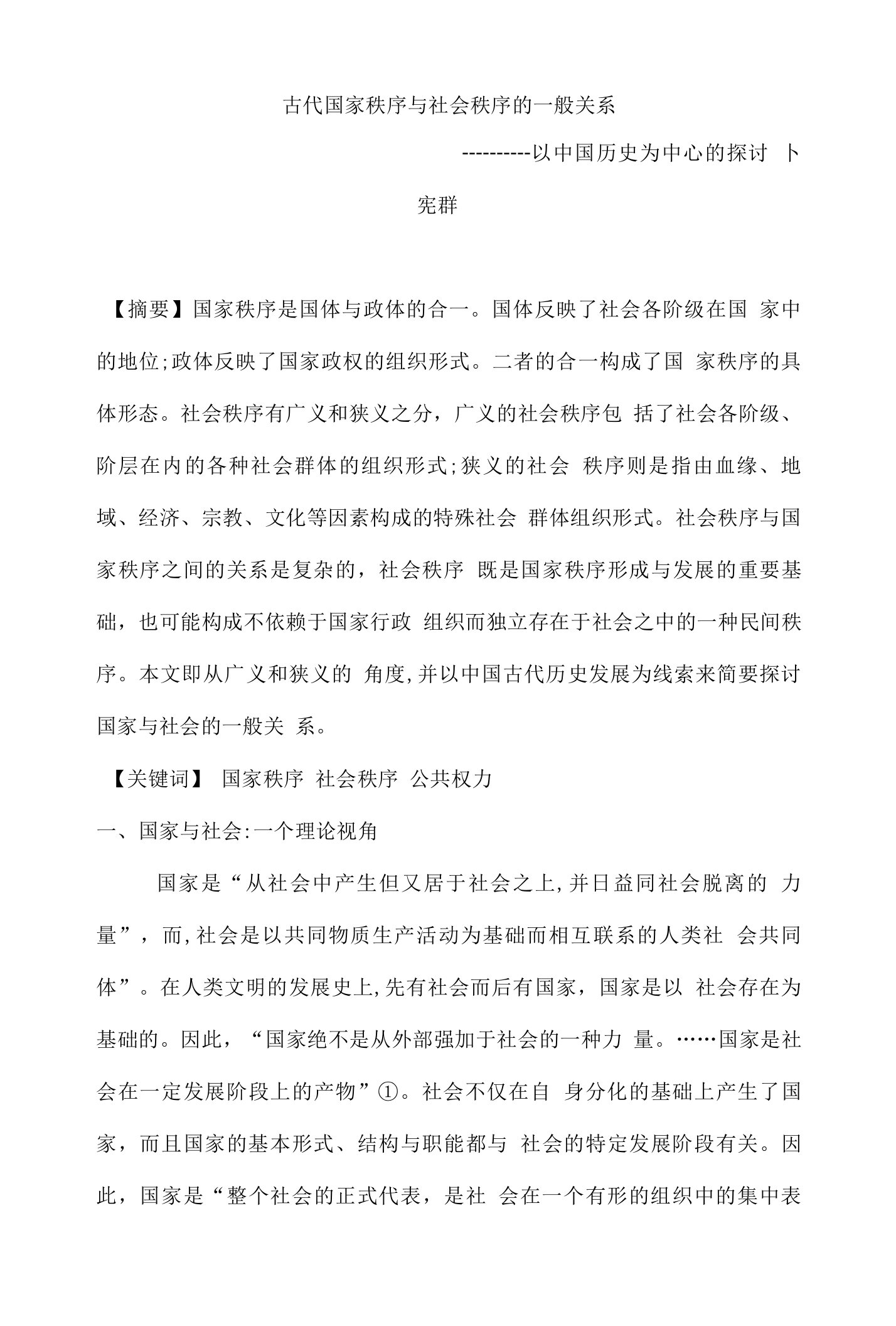 古代国家秩序和社会秩序的一般关系-以中国历史为中心的探讨-卜宪群