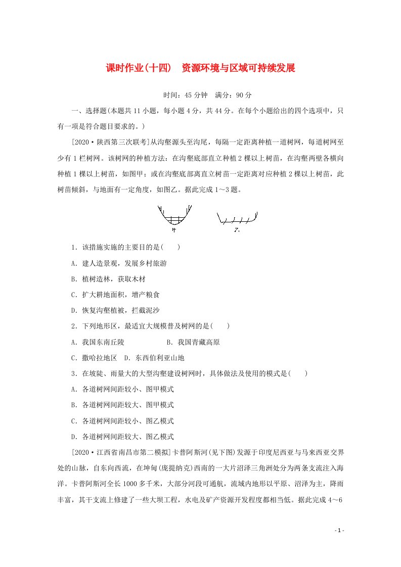 统考版2021高考地理二轮复习课时作业十四资源环境与区域含解析