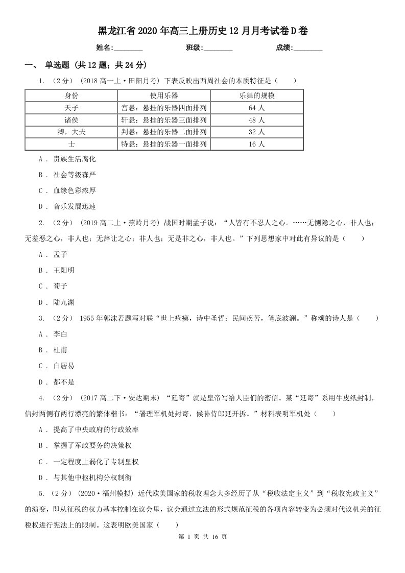 黑龙江省2020年高三上册历史12月月考试卷D卷