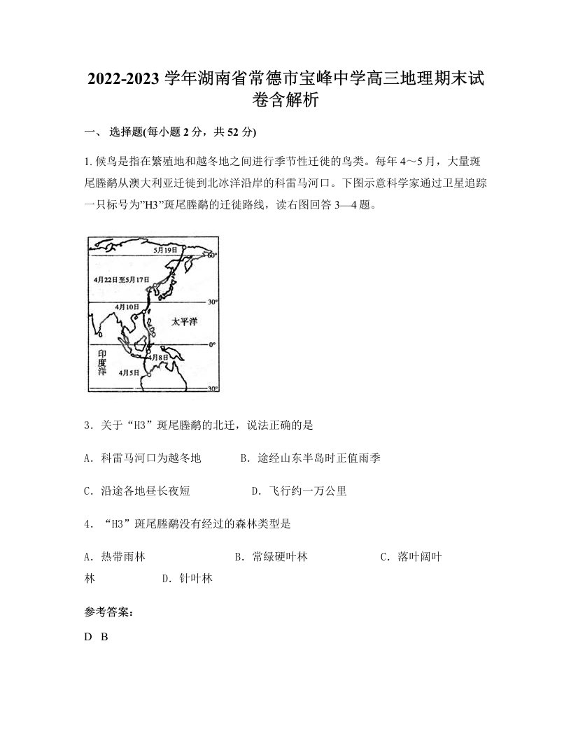 2022-2023学年湖南省常德市宝峰中学高三地理期末试卷含解析