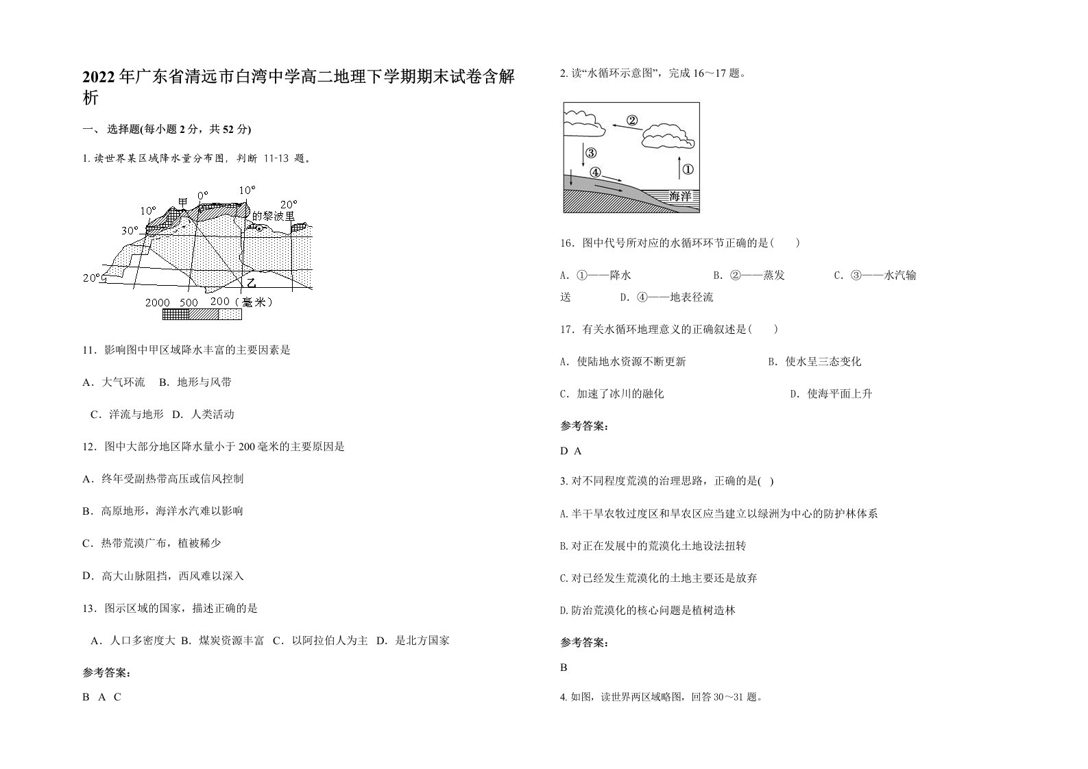 2022年广东省清远市白湾中学高二地理下学期期末试卷含解析