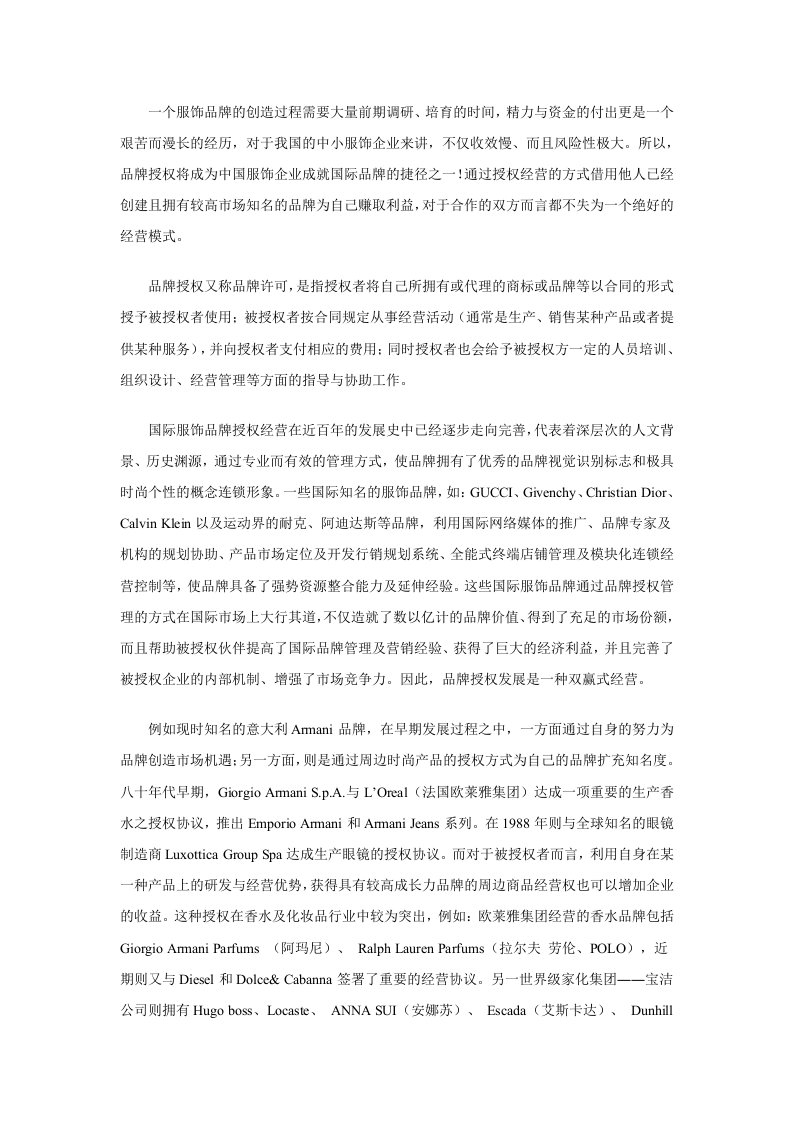 浅谈“品牌授权”的经营模式与方法