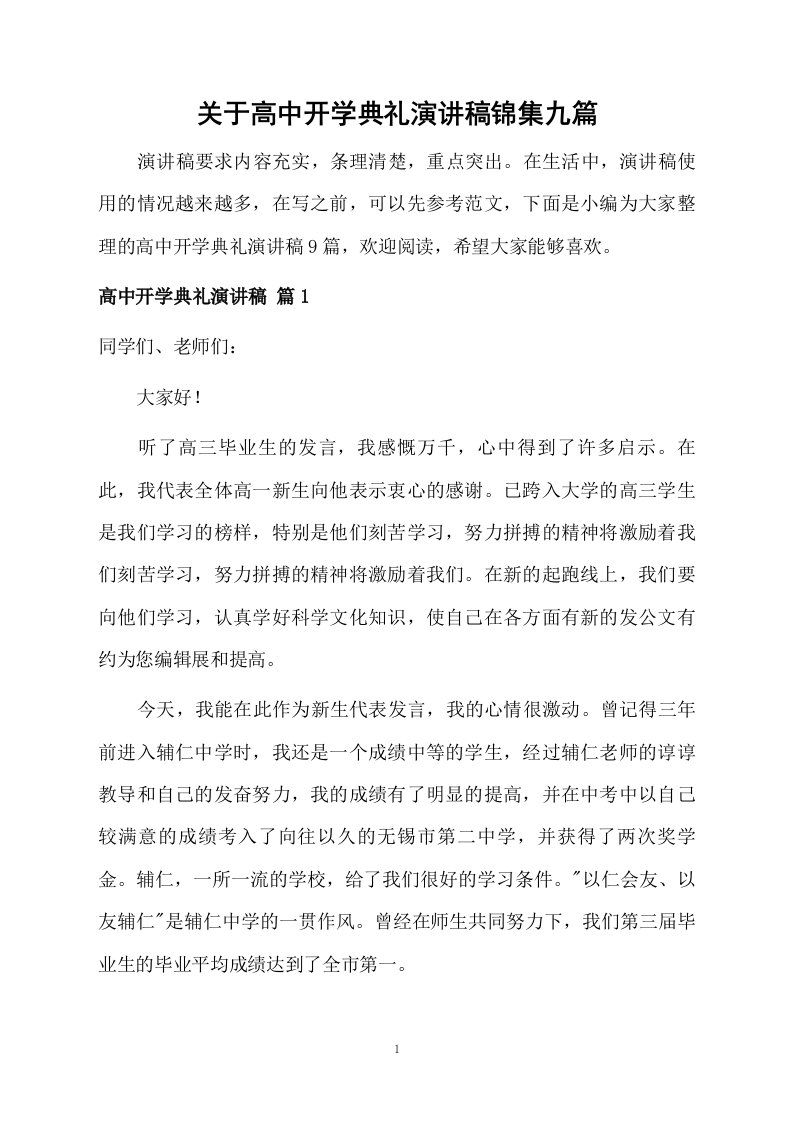 关于高中开学典礼演讲稿锦集九篇