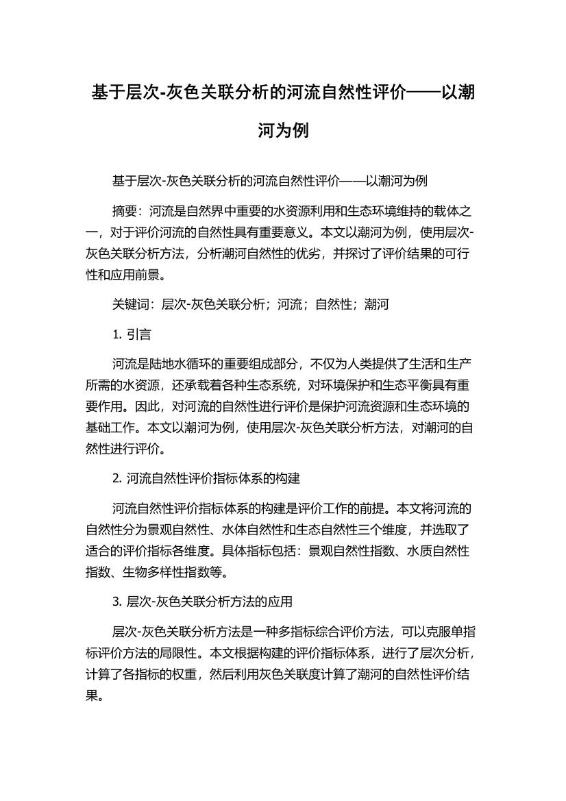 基于层次-灰色关联分析的河流自然性评价——以潮河为例