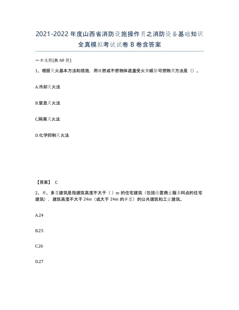 2021-2022年度山西省消防设施操作员之消防设备基础知识全真模拟考试试卷B卷含答案