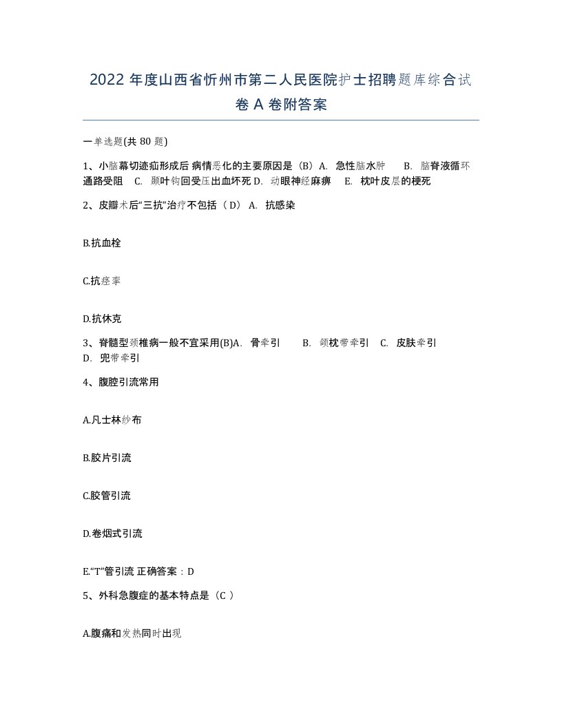 2022年度山西省忻州市第二人民医院护士招聘题库综合试卷A卷附答案