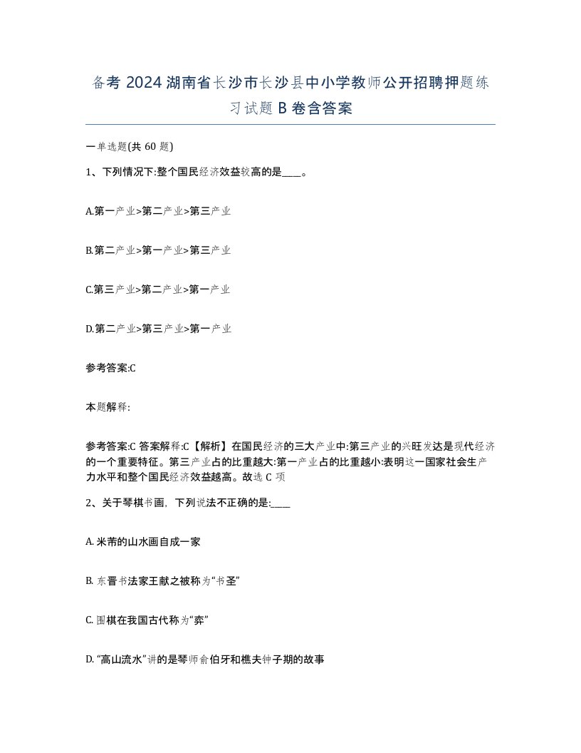 备考2024湖南省长沙市长沙县中小学教师公开招聘押题练习试题B卷含答案