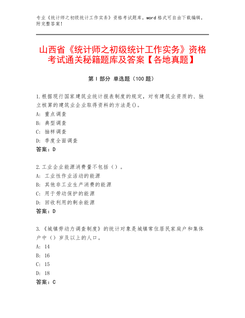 山西省《统计师之初级统计工作实务》资格考试通关秘籍题库及答案【各地真题】