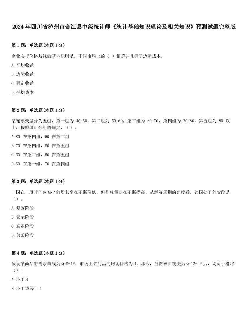 2024年四川省泸州市合江县中级统计师《统计基础知识理论及相关知识》预测试题完整版