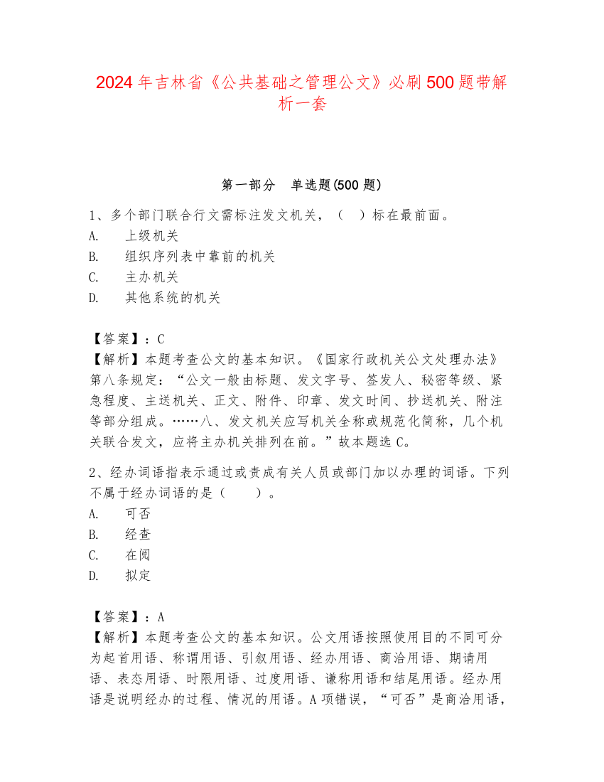 2024年吉林省《公共基础之管理公文》必刷500题带解析一套