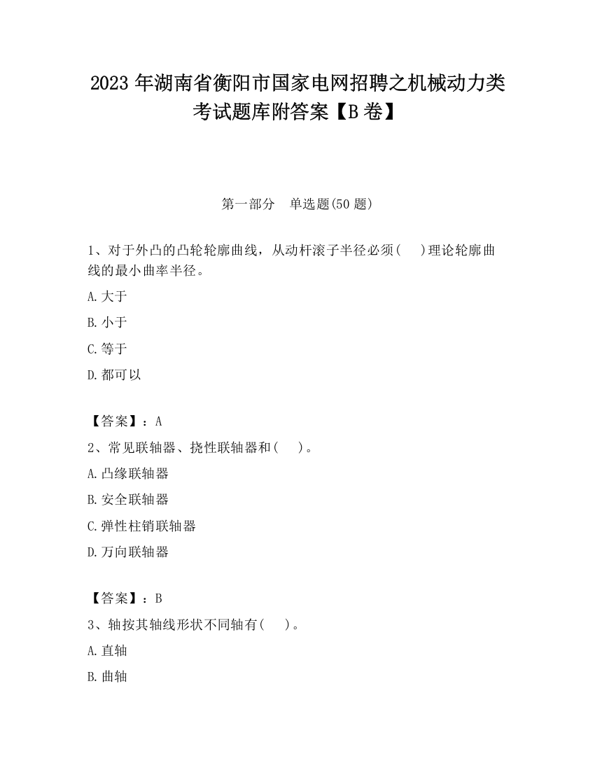 2023年湖南省衡阳市国家电网招聘之机械动力类考试题库附答案【B卷】