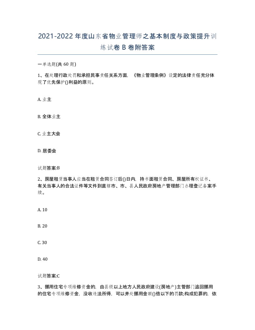 2021-2022年度山东省物业管理师之基本制度与政策提升训练试卷B卷附答案