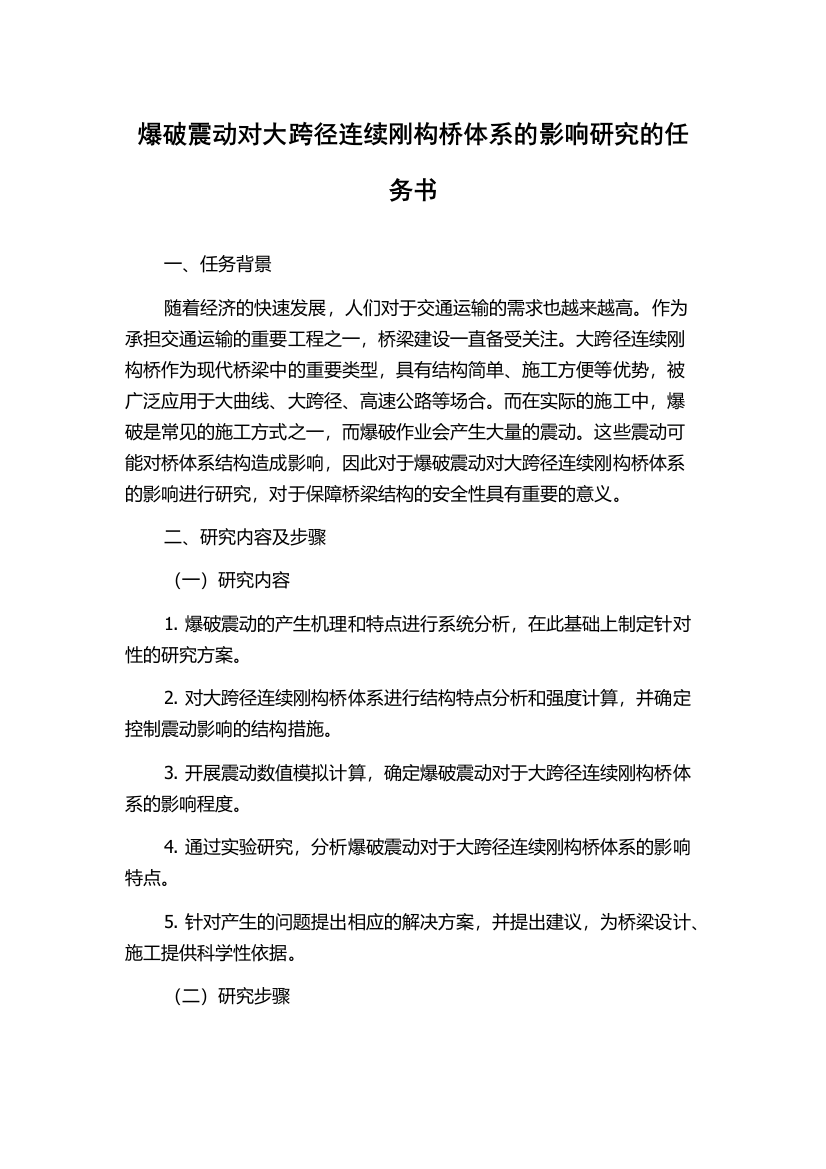 爆破震动对大跨径连续刚构桥体系的影响研究的任务书