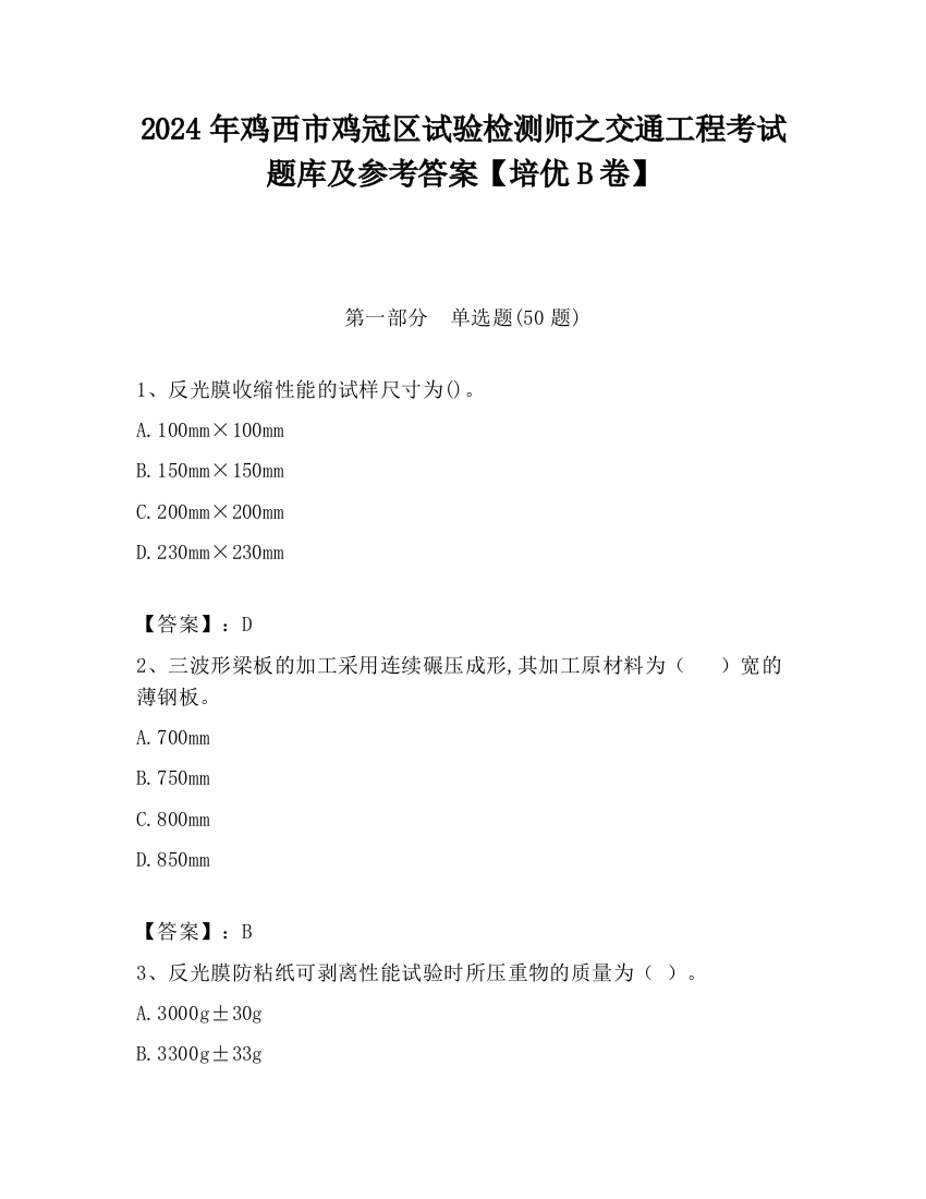 2024年鸡西市鸡冠区试验检测师之交通工程考试题库及参考答案【培优B卷】