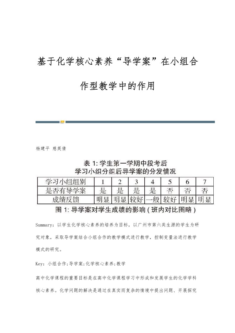 基于化学核心素养导学案在小组合作型教学中的作用