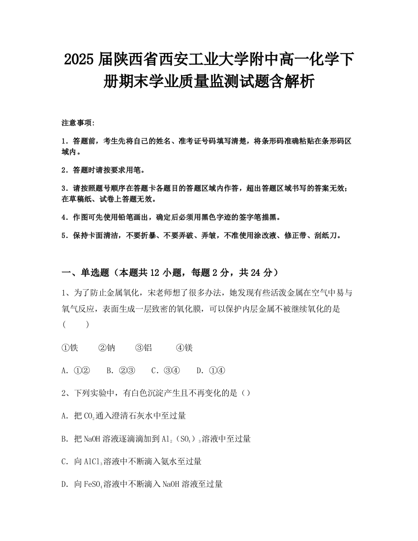 2025届陕西省西安工业大学附中高一化学下册期末学业质量监测试题含解析