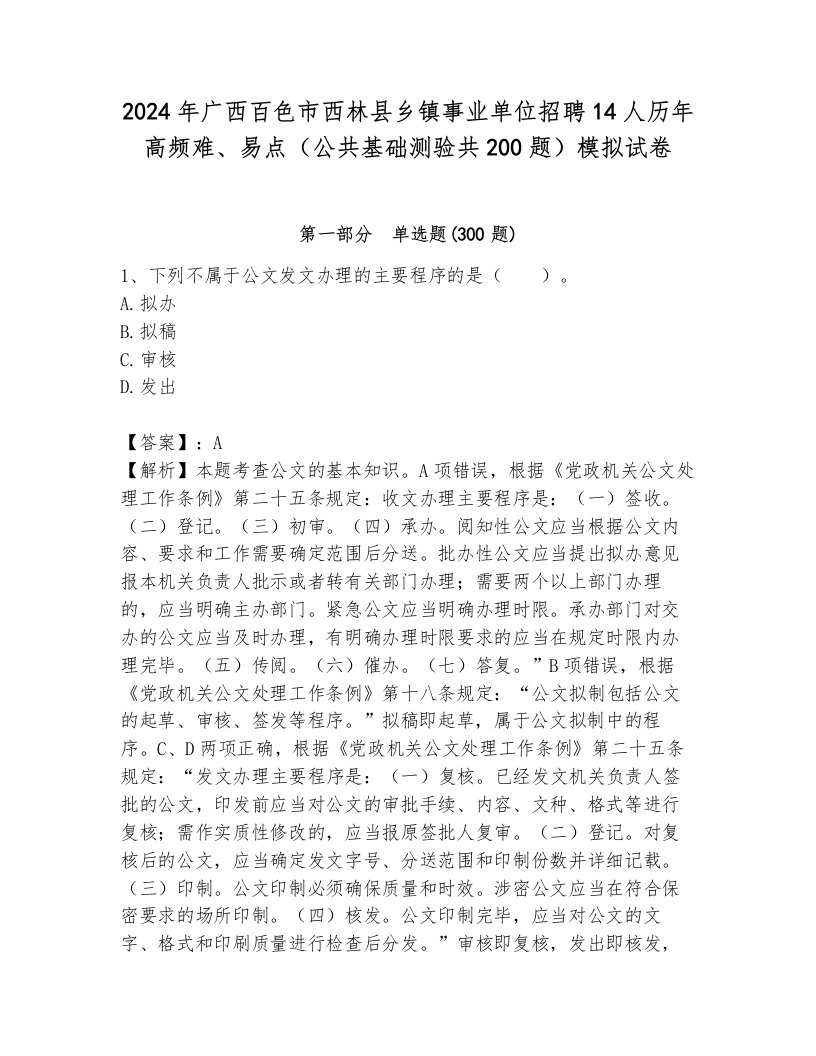 2024年广西百色市西林县乡镇事业单位招聘14人历年高频难、易点（公共基础测验共200题）模拟试卷带答案（综合卷）