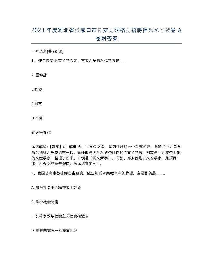 2023年度河北省张家口市怀安县网格员招聘押题练习试卷A卷附答案