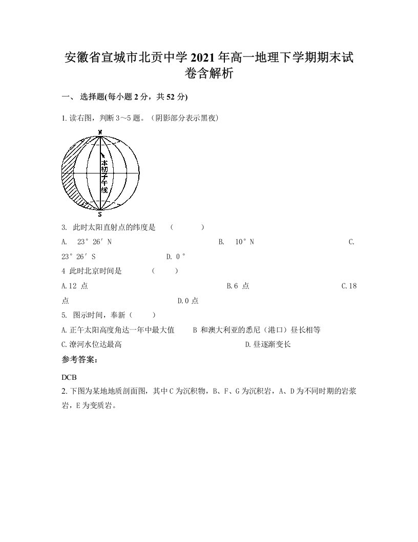 安徽省宣城市北贡中学2021年高一地理下学期期末试卷含解析