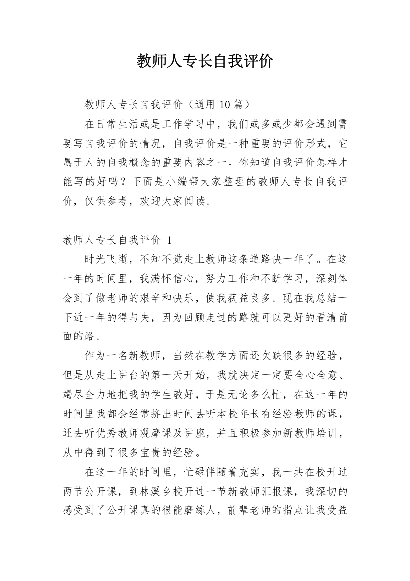 教师人专长自我评价