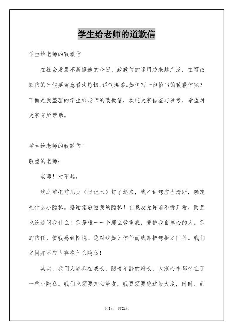 学生给老师的道歉信例文