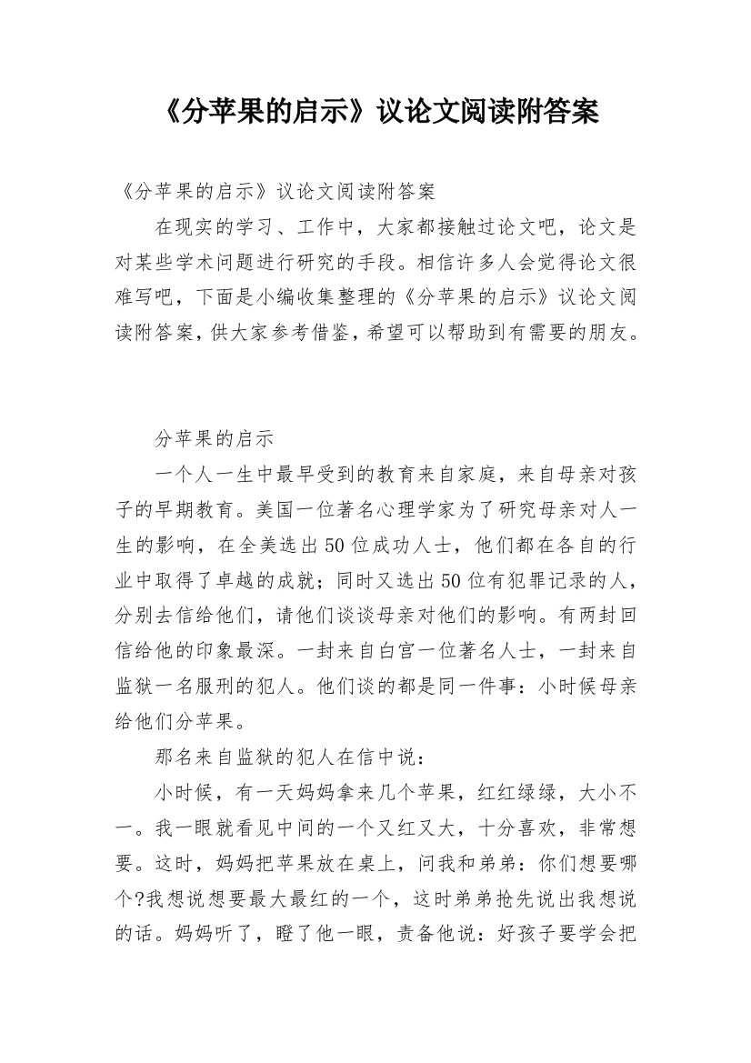 《分苹果的启示》议论文阅读附答案