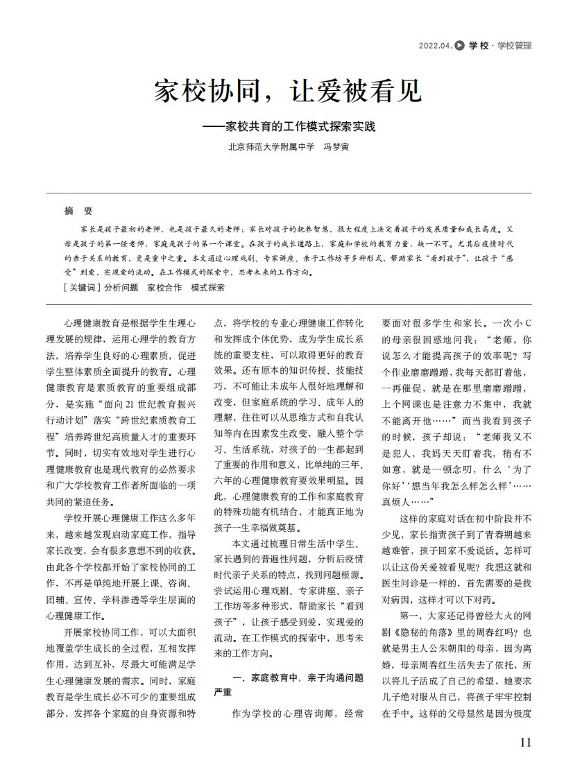 家校协同,让爱被看见——家校共育的工作模式探索实践