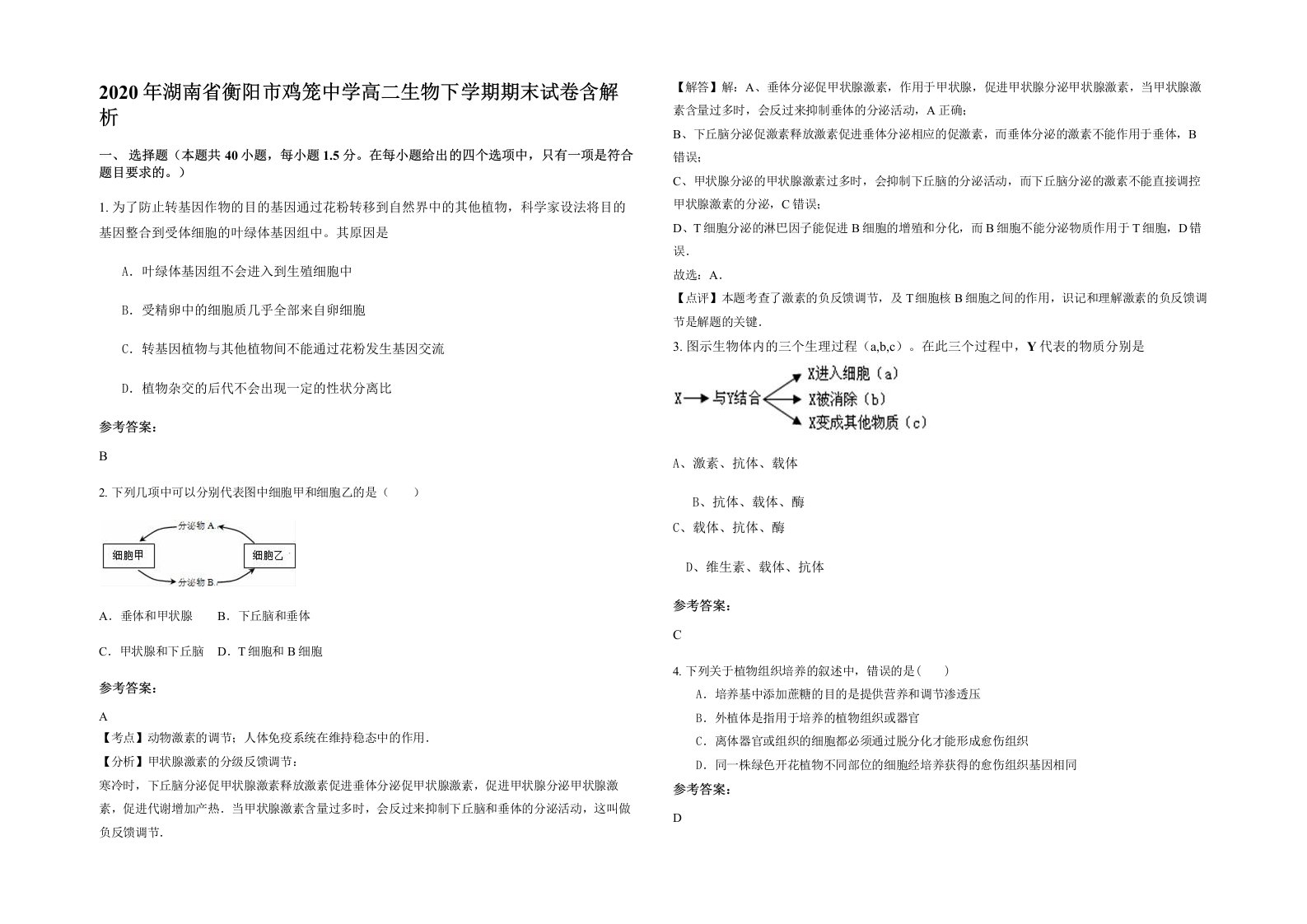 2020年湖南省衡阳市鸡笼中学高二生物下学期期末试卷含解析