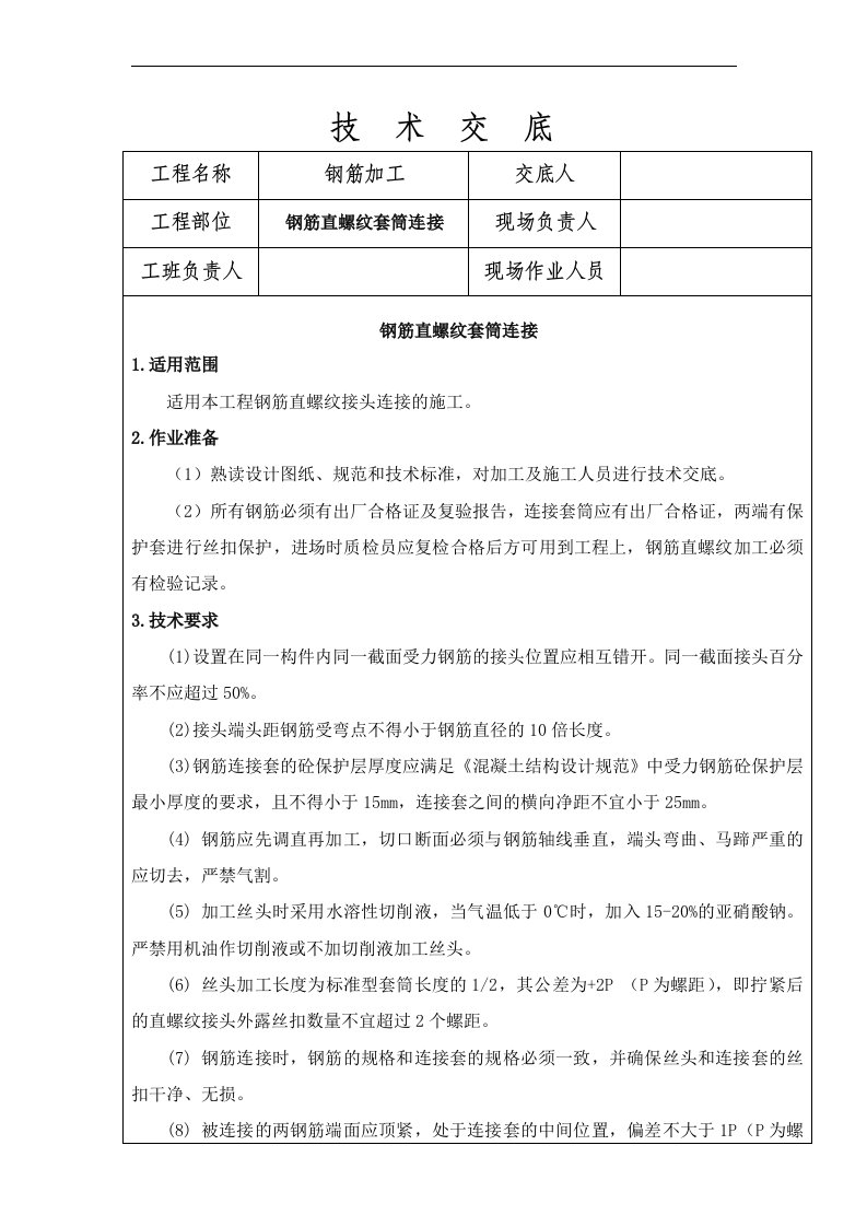 钢筋直螺纹套筒连接技术交底