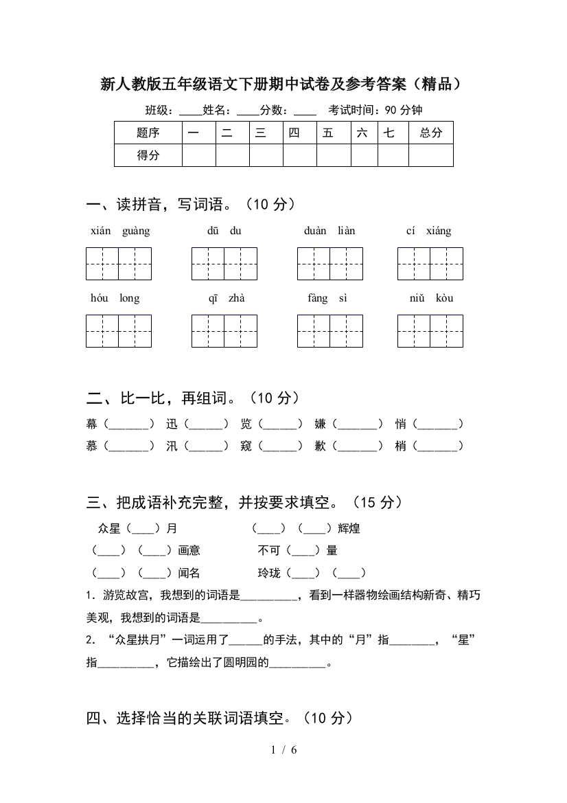 新人教版五年级语文下册期中试卷及参考答案(精品)