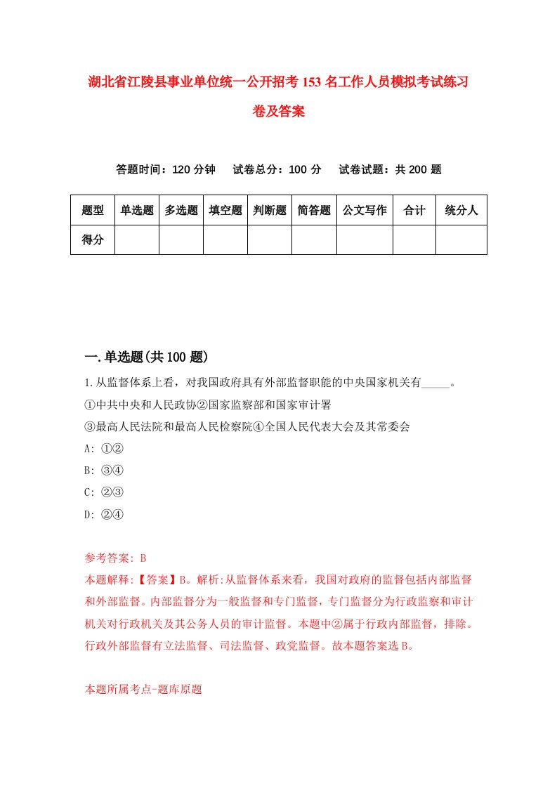 湖北省江陵县事业单位统一公开招考153名工作人员模拟考试练习卷及答案第6套