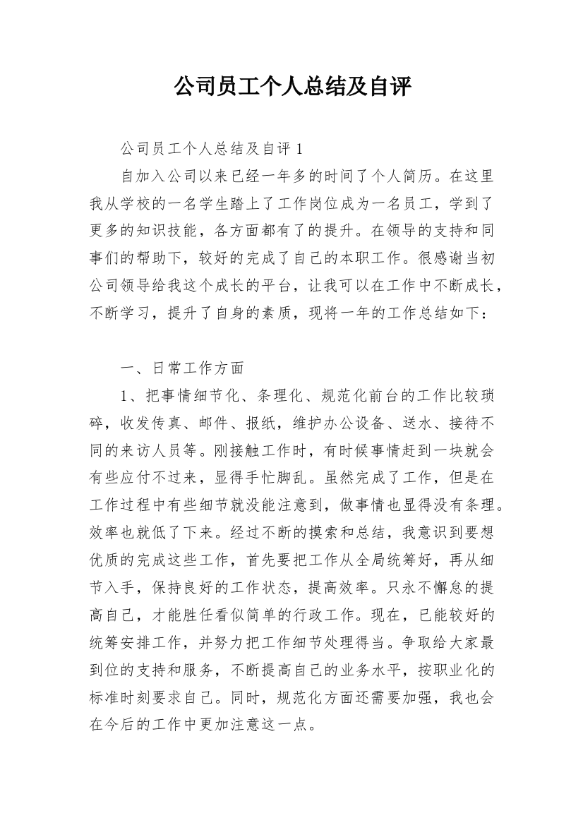 公司员工个人总结及自评