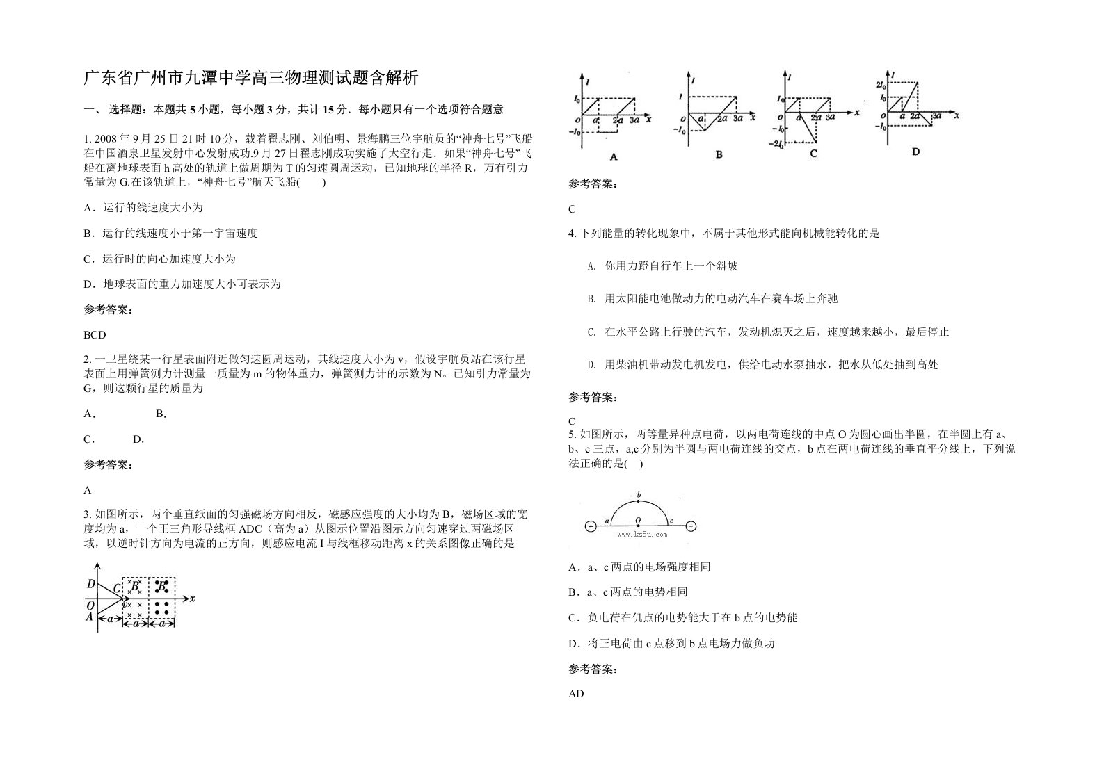 广东省广州市九潭中学高三物理测试题含解析