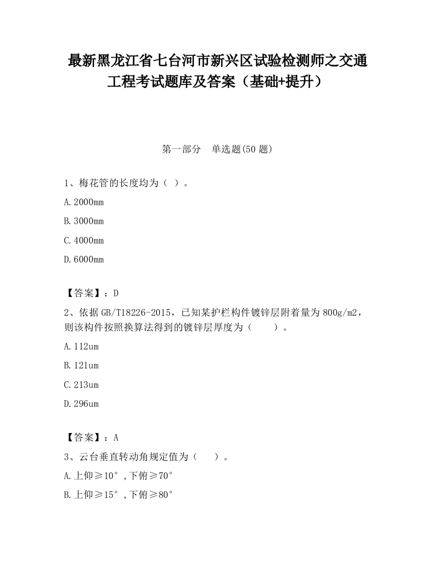 最新黑龙江省七台河市新兴区试验检测师之交通工程考试题库及答案（基础+提升）