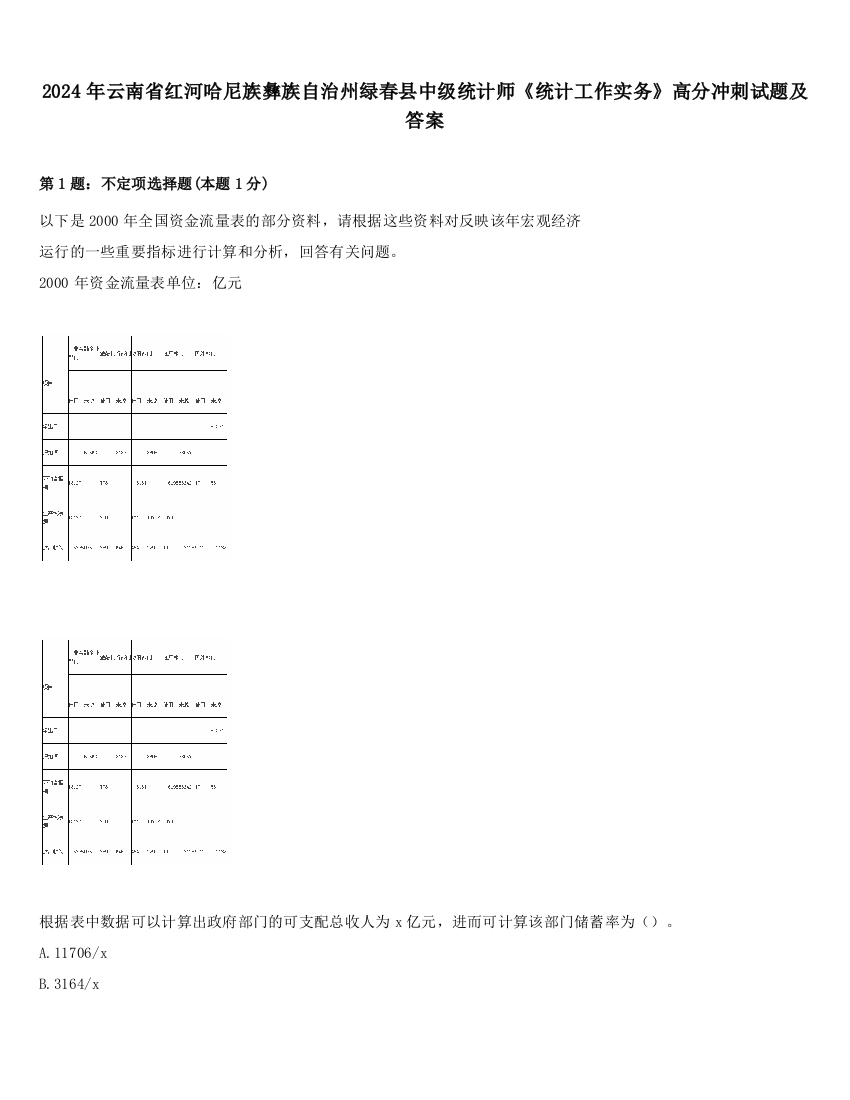 2024年云南省红河哈尼族彝族自治州绿春县中级统计师《统计工作实务》高分冲刺试题及答案