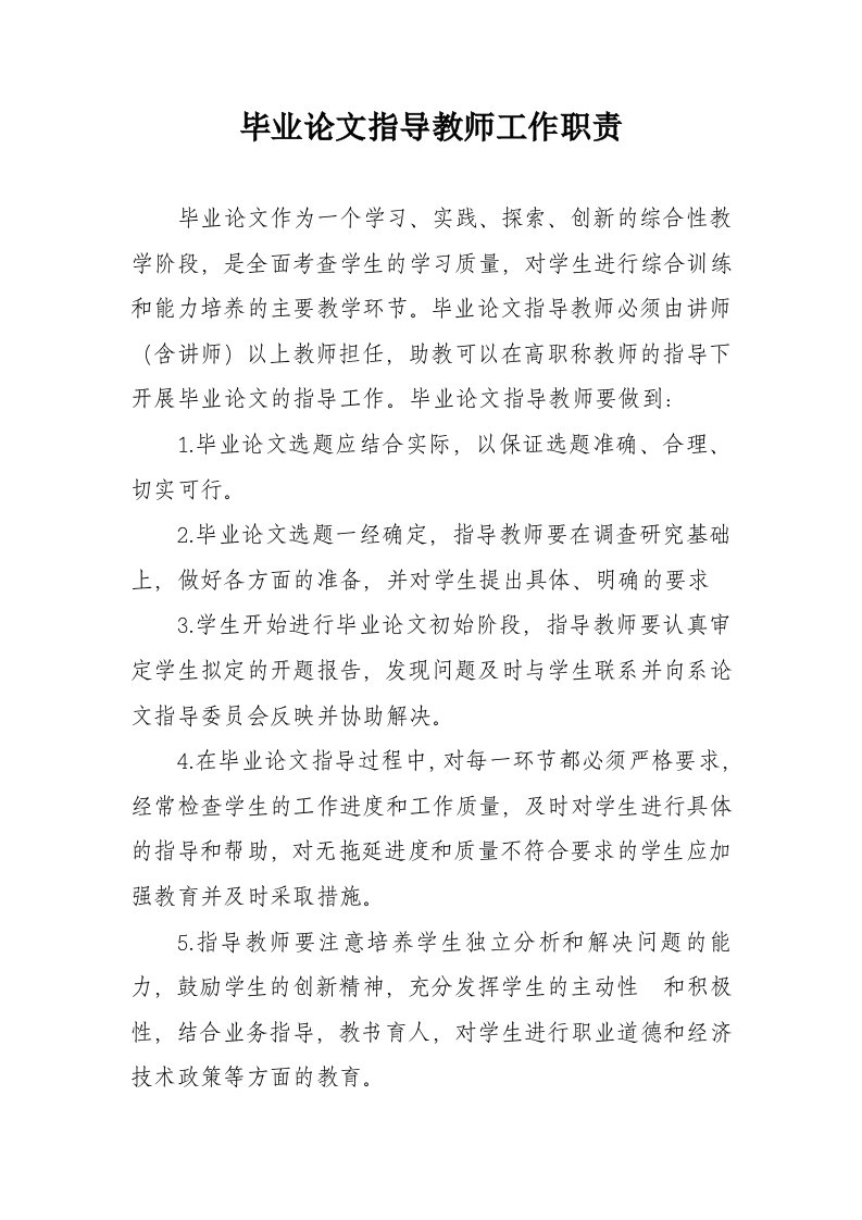 毕业论文指导教师工作职责