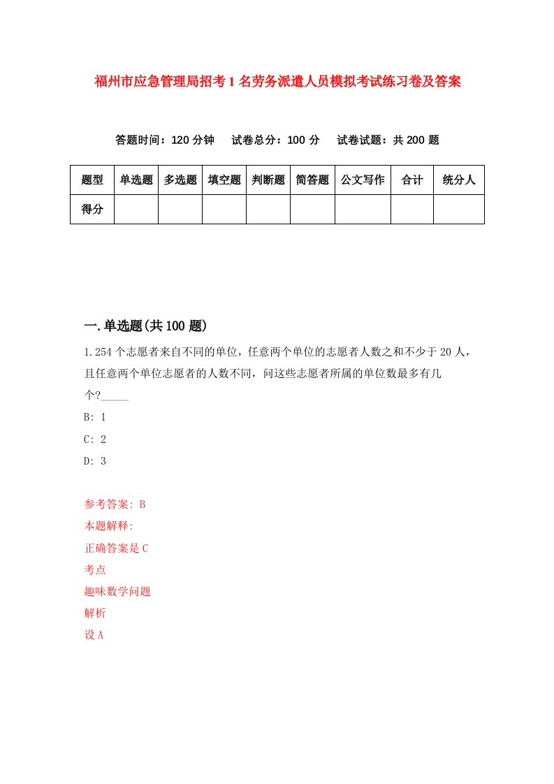 福州市应急管理局招考1名劳务派遣人员模拟考试练习卷及答案第2次