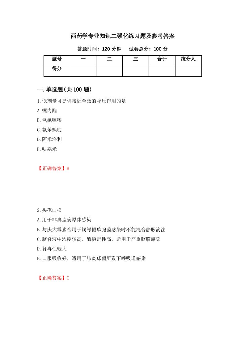 西药学专业知识二强化练习题及参考答案36