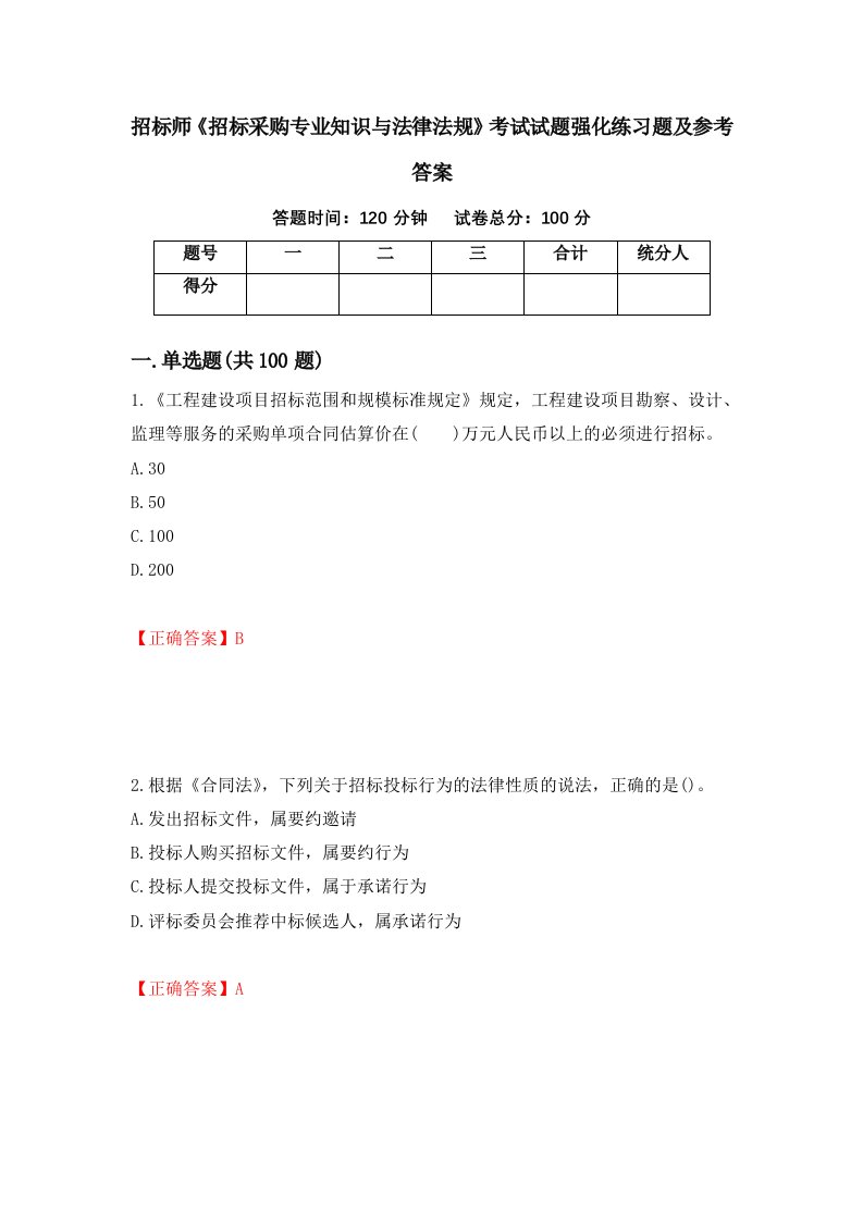 招标师招标采购专业知识与法律法规考试试题强化练习题及参考答案第88次