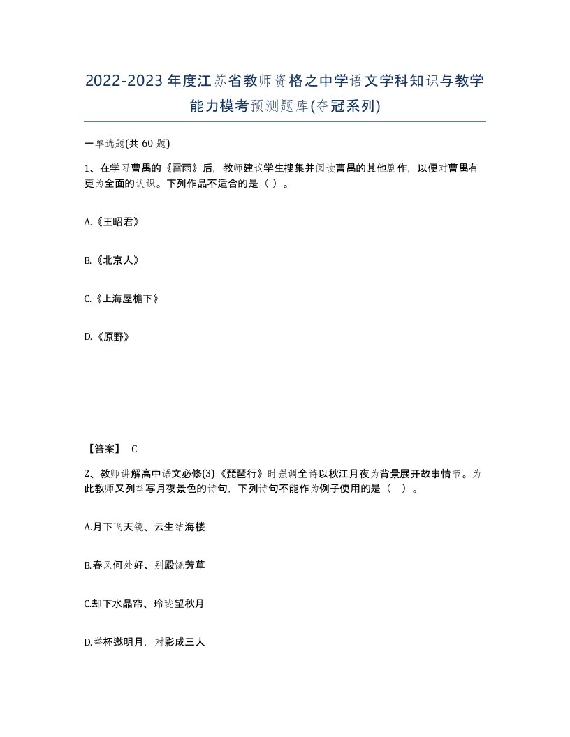 2022-2023年度江苏省教师资格之中学语文学科知识与教学能力模考预测题库夺冠系列